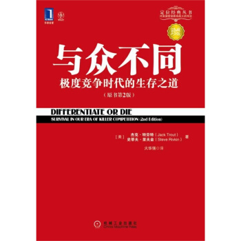 與眾不同--極度競爭時代的生存之道（原書第2版） pdf epub mobi 電子書 下載