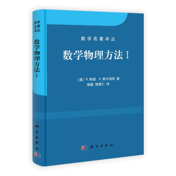 數學物理方法1 [Methods of Mathematical Physics Volume I] pdf epub mobi 電子書 下載