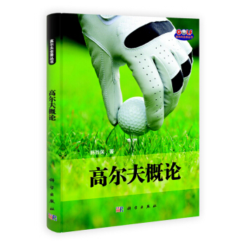 高爾夫概論 pdf epub mobi 電子書 下載