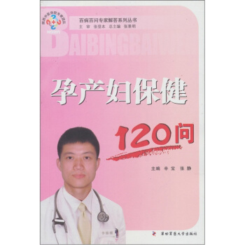 孕产妇保健120问 pdf epub mobi 电子书 下载