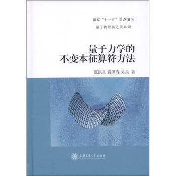 量子物理新进展系列：量子力学的不变本征算符方法 pdf epub mobi 电子书 下载