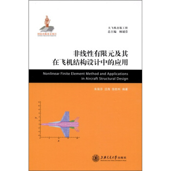 非线性有限元及其在飞机结构设计中的应用 [Nonlinear Finite Element Method and Applications in Aircraft Structural Design] pdf epub mobi 电子书 下载