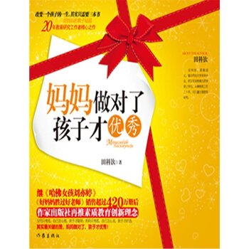 媽媽做對瞭，孩子纔優秀 pdf epub mobi 電子書 下載