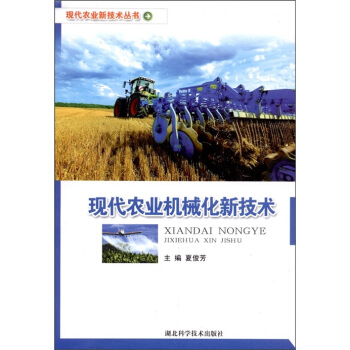 现代农业机械化新技术 pdf epub mobi 电子书 下载