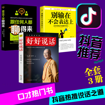 抖音同款書全3冊】好好說話 彆輸在不會錶達上 跟任何人都聊得來 演講與口纔訓練書馬雲溝通說話技巧勵誌 pdf epub mobi 電子書 下載
