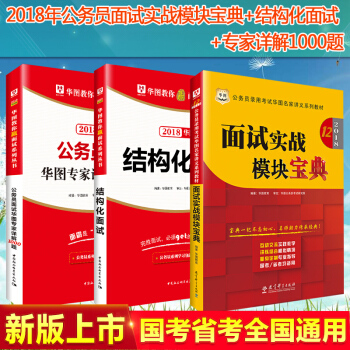 华图2018公务员面试用书实战模块宝典+结构化面试+面试详解1000题三本套国考省考 pdf epub mobi 电子书 下载