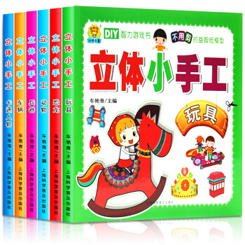 幼兒趣味立體小手工書全6冊 3-6歲幼兒童創意趣味 精美摺紙剪紙模型大全 3D益智遊戲書 玩具書 pdf epub mobi 電子書 下載