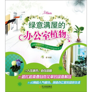 绿意满屋的办公室植物 pdf epub mobi 电子书 下载