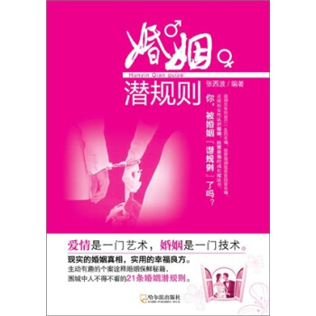 婚姻潛規則 pdf epub mobi 電子書 下載