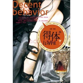 得體的行為舉止