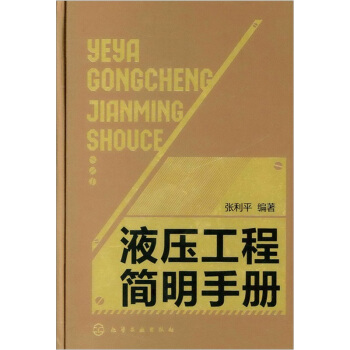 液压工程简明手册 pdf epub mobi 电子书 下载