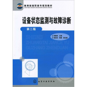 设备状态监测与故障诊断(2版)