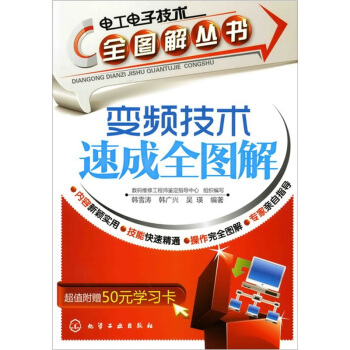 电工电子技术全图解丛书:变频技术速成全图解(附50元学习卡)