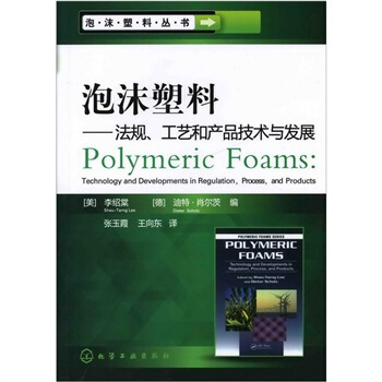 泡沫塑料叢書：泡沫塑料法規、工藝和産品技術與發展 pdf epub mobi 電子書 下載