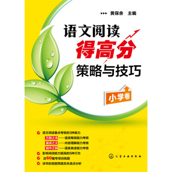 语文阅读得高分策略与技巧（小学卷） pdf epub mobi 电子书 下载