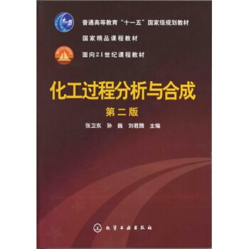 化工过程分析与合成（第2版） pdf epub mobi 电子书 下载