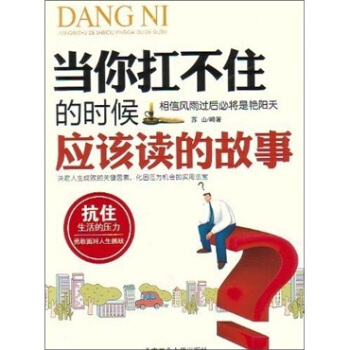 當你扛不住的時候應該讀的故事 pdf epub mobi 電子書 下載