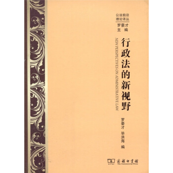 行政法的新视野 [New Perspectives on Administrative Law] pdf epub mobi 电子书 下载