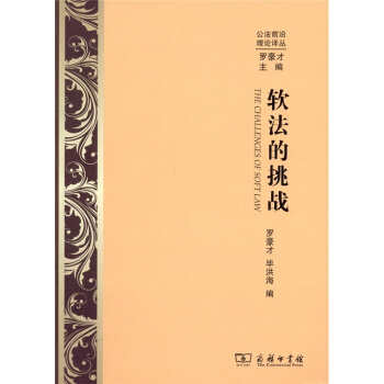軟法的挑戰 [The Challenges of Soft Law] pdf epub mobi 電子書 下載