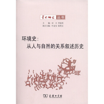 环境史：从人与自然的关系叙述历史 pdf epub mobi 电子书 下载