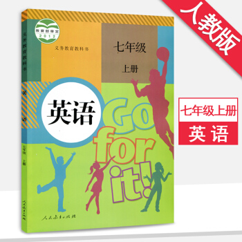 七年级英语上册人教版七年级上册英语书初一上册英语书课本教材教科书人民教育出版社 pdf epub mobi 电子书 下载
