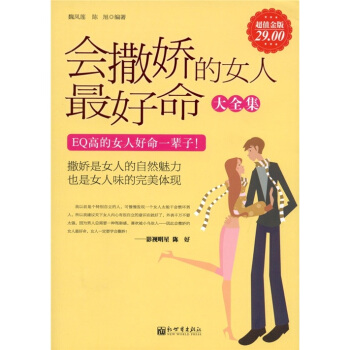 會撒嬌的女人最好命大全集（超值金版） pdf epub mobi 電子書 下載