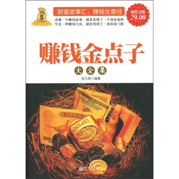 赚钱金点子大全集（超值金版） pdf epub mobi 电子书 下载
