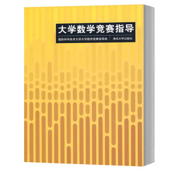 包郵 大學數學競賽指導 國防科學技術大學大學數學競賽指導組編 清華大學齣版社 大學生數學競