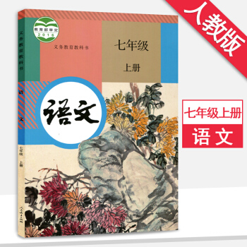 7七年級上冊語文書人教版 7七年級語文上冊課本教材教科書人民教育齣版社