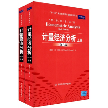 經濟科學譯叢：計量經濟分析（第6版）（套裝共2冊） [Econometric Analysis（Sixth Edition）] pdf epub mobi 電子書 下載