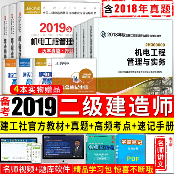 备考2019二级建造师2018教材 机电10本套 二建2018教材+真题试卷 中国建筑工业出版社