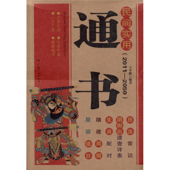 民间实用通书（2011-2050） pdf epub mobi 电子书 下载