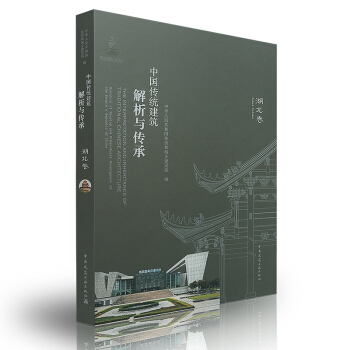 中國傳統建築解析與傳承 湖北省捲 pdf epub mobi 電子書 下載
