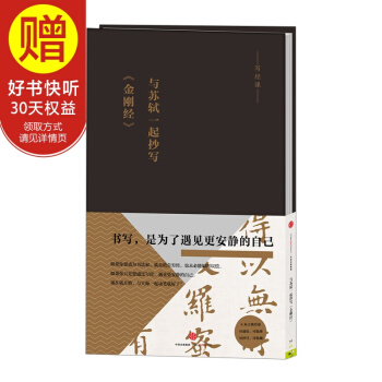 与苏轼一起抄写《金刚经》 中信出版社 pdf epub mobi 电子书 下载