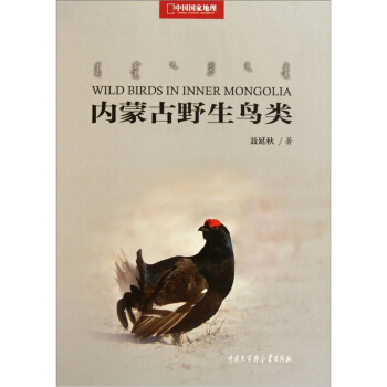 中國國傢地理：內濛古野生鳥類 pdf epub mobi 電子書 下載