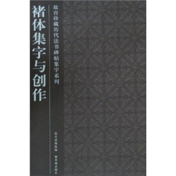 褚体集字与创作 pdf epub mobi 电子书 下载
