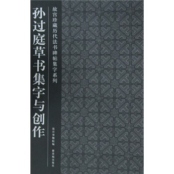 孙过庭草书集字与创作 pdf epub mobi 电子书 下载