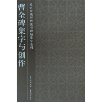 曹全碑集字与创作 pdf epub mobi 电子书 下载