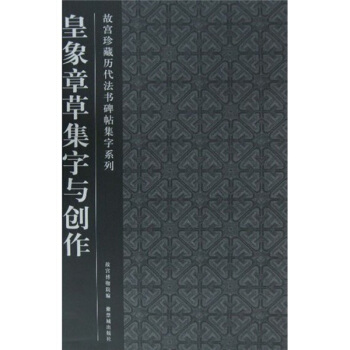皇象章草集字与创作
