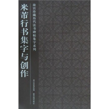 米芾行书集字与创作 pdf epub mobi 电子书 下载