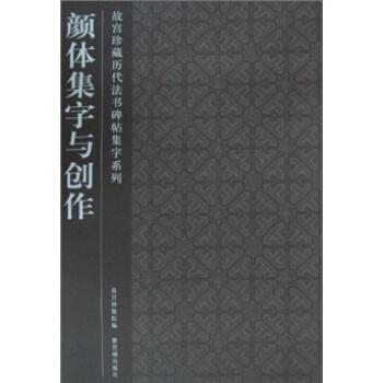 颜体集字与创作 pdf epub mobi 电子书 下载