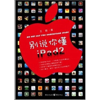 彆說你懂iPad2 pdf epub mobi 電子書 下載