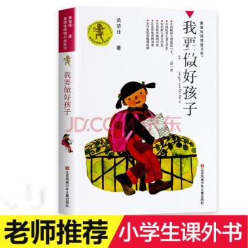 正版 新修訂 我要做好孩子 黃蓓佳傾情小說係列 我要做個好孩子 小學生課外必讀江蘇少年兒童