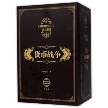 貨幣戰爭全集套裝5冊宋鴻兵 pdf epub mobi 電子書 下載