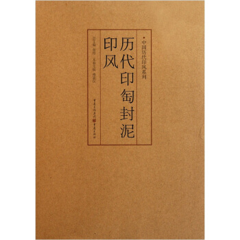 印風係列:曆代印匋封泥印風