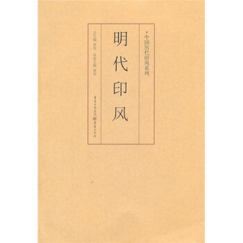印风系列：明代印风 pdf epub mobi 电子书 下载