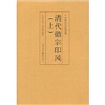 印风系列：清代徽派印风（上） pdf epub mobi 电子书 下载
