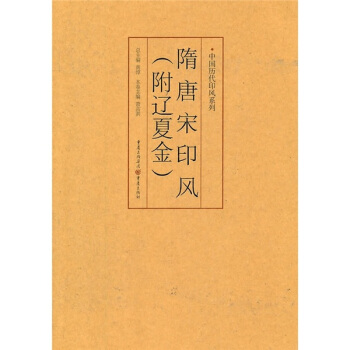 印风系列：隋唐宋印风（附辽夏金） pdf epub mobi 电子书 下载