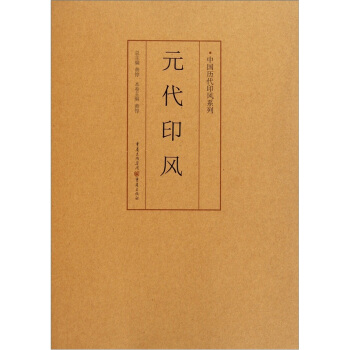 印风系列：元代印风 pdf epub mobi 电子书 下载