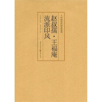 赵叔孺·王福庵流派印风 pdf epub mobi 电子书 下载